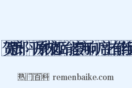 贺新郎·平原纳宠姬，能奏方响，席上有作组词是什么意思的图片